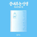 IDLE SOYEON 1ST ALBUM 끝내주는 인생 An Amazing Life (HOUSE VER.)